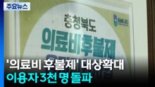 충북 '의료비 후불제' 이용자 3천 명 돌파...지원 대상 확대 / YTN