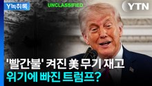 '빨간불' 켜진 美 무기 재고...위기에 빠진 트럼프? [Y녹취록] / YTN