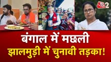 बंगाल चुनाव 2026: पहले चरण से पहले मछली, झालमुड़ी पर क्यों तेज हुई सियासत?