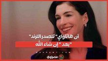 النجمة العالمية آن هاثاواي تتصدر الترند بعد  إن شاء الله.. ما القصة؟