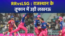 IPL 2026: राजस्थान की शानदार गेंदबाजी, लखनऊ को घर में घुसकर 40 रनों से पीटा