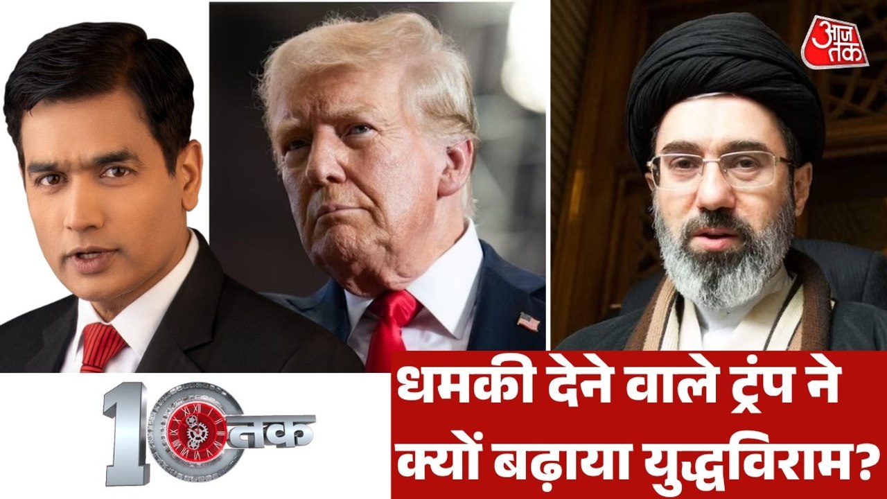 ना डील ना वार्ता... लौट के ट्रंप युद्धविराम पर क्यों आए? देखें दस्तक