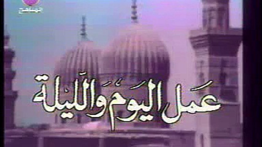 أحباب الله قديم | حلقة عمل اليوم والليلة | الحلقة الثالثة عشرة