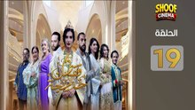 Caftan Khadija Ep - HD مسلسل قفطان خديجة الحلقة - 19 كاملة بجودة