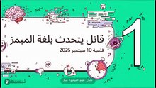 (الجزء 1) كيف يتعفّن الدماغ؟ | تبسيط