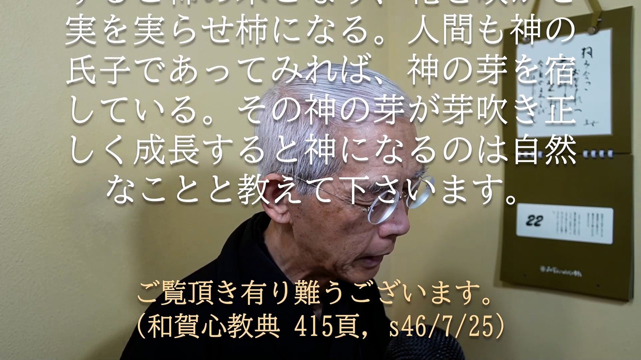 人間は神の子であり神の芽を宿しているのだから、正しく成長すれば神になる (2026-04-22)