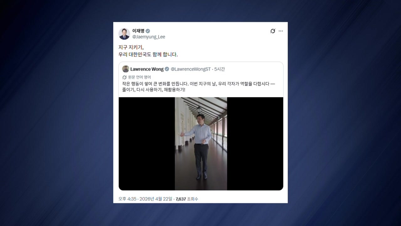 이 대통령, '지구의 날' 맞아 "대한민국도 함께"...춘추관도 소등 / YTN