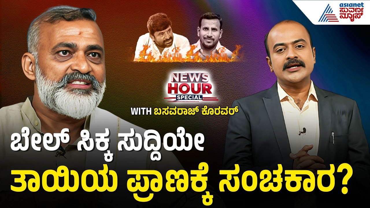 ಸಿದ್ದರಾಮಯ್ಯ ಮತ್ತು ಪರಮೇಶ್ವರ್ ಮೌನವೇಕೆ?| Vinay Kulkarni Case | News Hour Spacial with Basavaraj Koravar