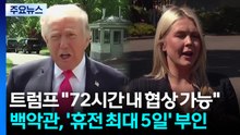 트럼프 "36~72시간 내 2차 협상 가능"..."휴전 기한 안 정해" / YTN
