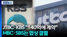 JTBC·KBS, 북중미 월드컵 '공동 중계'...MBC·SBS는 협상 결렬 / YTN