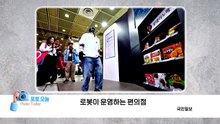 [포토오늘] 로봇이 운영하는 편의점 / YTN