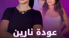 نارين بيوتي تفاجئ رامي بعيد ميلاده بطريقة غير متوقعة