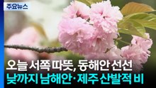 [날씨] 오늘 서쪽 따뜻, 동해안 선선...낮까지 남해안·제주 산발적 비 / YTN