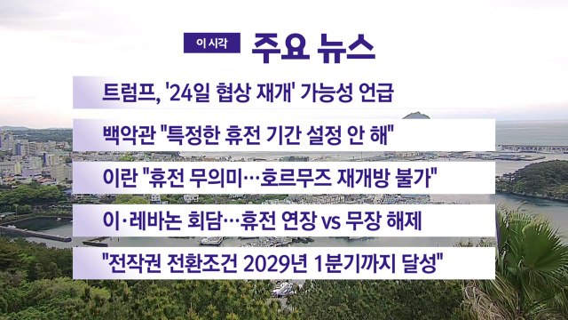 [YTN 실시간뉴스] 트럼프, '24일 협상 재개' 가능성 언급 / YTN