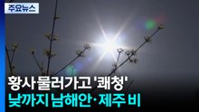 [출근길 YTN 날씨 4/23] 황사 물러가고 쾌청한 하늘...낮까지 남해안·제주 비 / YTN