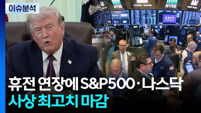 [스타트 경제] 트럼프 이란과 2차 종전협상 가능 ...대화 가능성 열어 / YTN