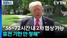 트럼프 "36~72시간 내 2차 협상 가능"..."휴전 기한 안 정해" / YTN