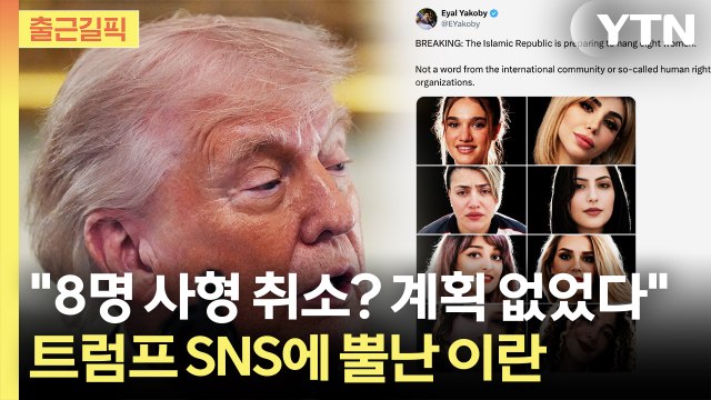 [출근길픽] 사형 중단된 이란 여성 시위자… 요구 존중 vs 가짜뉴스 / YTN