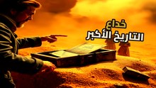 مخطوطات تمبكتو | السر الذي حاولوا إحراقه | هل كانت أفريقيا مركز العلم الحقيقي؟