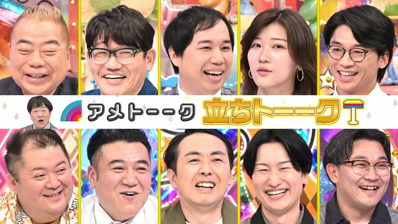 Standalone Episodes - アメトーーク！ 2026年04月16日放送 Ep988 【豪華10名】立ちトーーク…WBC米国旅&お笑い新提案