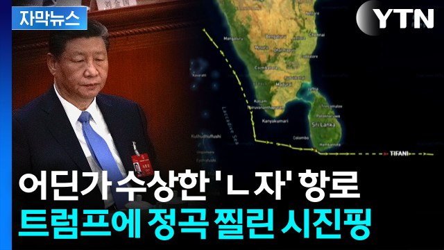[자막뉴스] 트럼프 나도 놀랐다 ...중국 일축했지만 커지는 '의심' / YTN