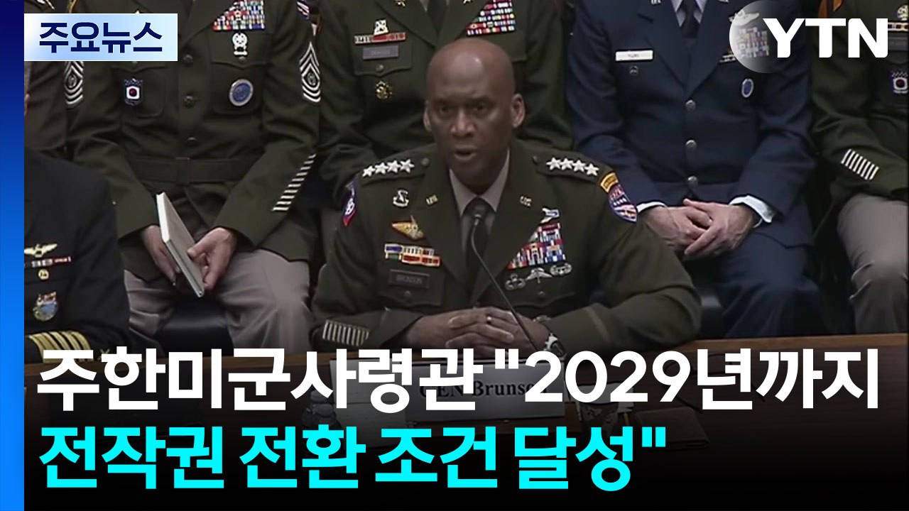 주한미군사령관 "2029년 3월까지 전작권 전환 조건 달성" / YTN