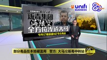 今年已缴获逾9亿令吉毒品   大马沦贩毒中转站? | #UNIFIBUSINESS
