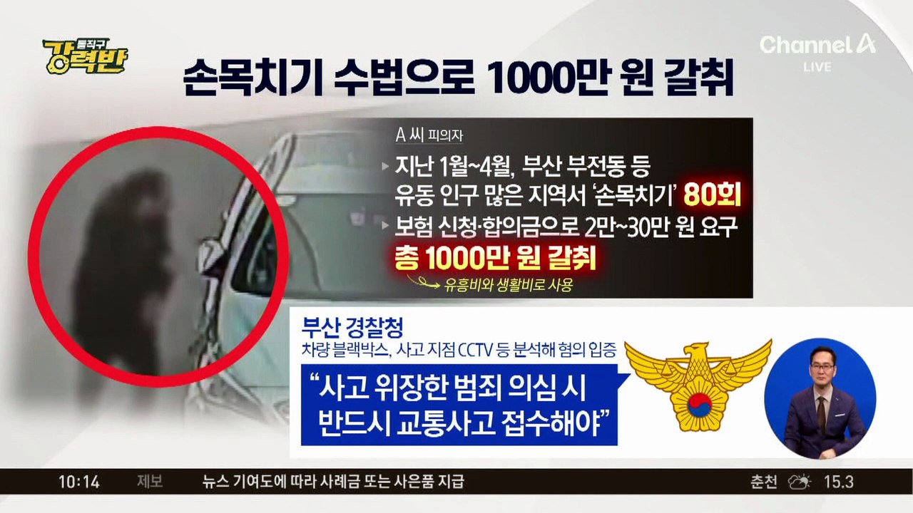 [돌직구 강력반]‘손목치기’로 1000만 원 뜯은 50대 구속