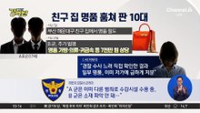 [돌직구 강력반]친구 집서 명품 훔쳐 중고 플랫폼에 판 10대들