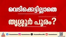 വെടിക്കെട്ടില്ലാതെ തൃശൂർ പൂരം?; എന്താകും സർക്കാരിന്റെ തീരുമാനം?, നിർണായക യോഗം ഇന്ന്