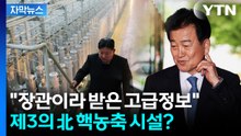 [자막뉴스] 통일부 장관 한 마디에...'기밀 유출 공방' 불협화음 계속 / YTN