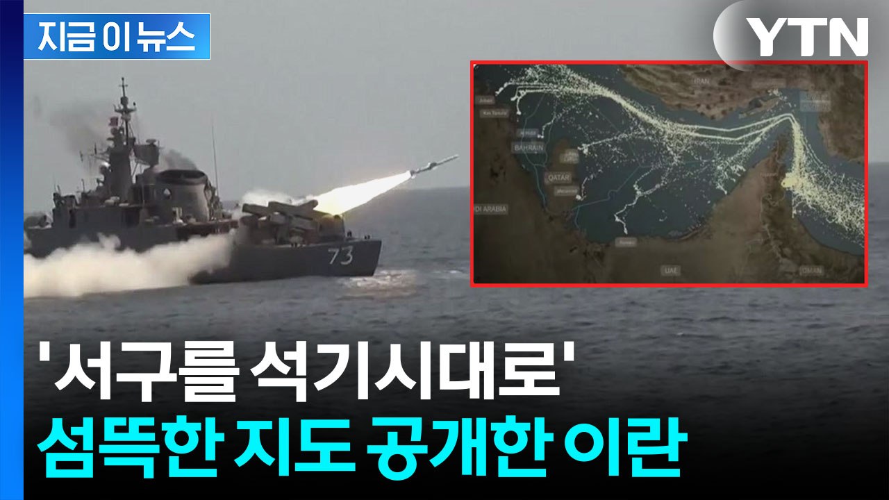 호르무즈 해저에 촘촘히...'새로운 동맥' 겨냥한 이란 막가파식 경고 [지금이뉴스]...