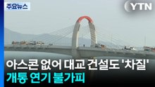 아스콘 없어 대교 건설도 '차질'...개통 연기 불가피 / YTN