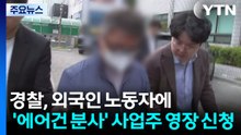 경찰, 외국인 노동자에 '에어건 분사' 사업주 영장 신청 / YTN