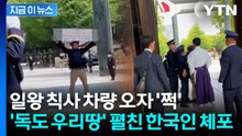 야스쿠니 신사서 '독도는 우리 땅' 펄럭...한국인 남성 체포 [지금이뉴스] / YTN