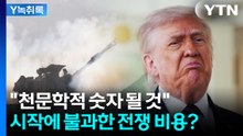 "첫 주에만 16조 원 써"...미국이 감당해야 할 전쟁 비용 보니 [Y녹취록] / YTN