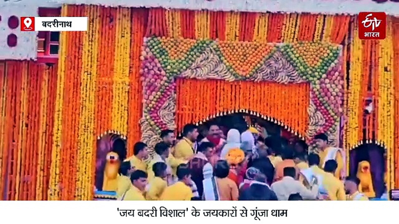 भू बैकुंठ बदरीनाथ धाम के कपाट खुले, 'जय बदरी विशाल' के गूंजे जयकारे, फूलों से भव्य श्रृंगार