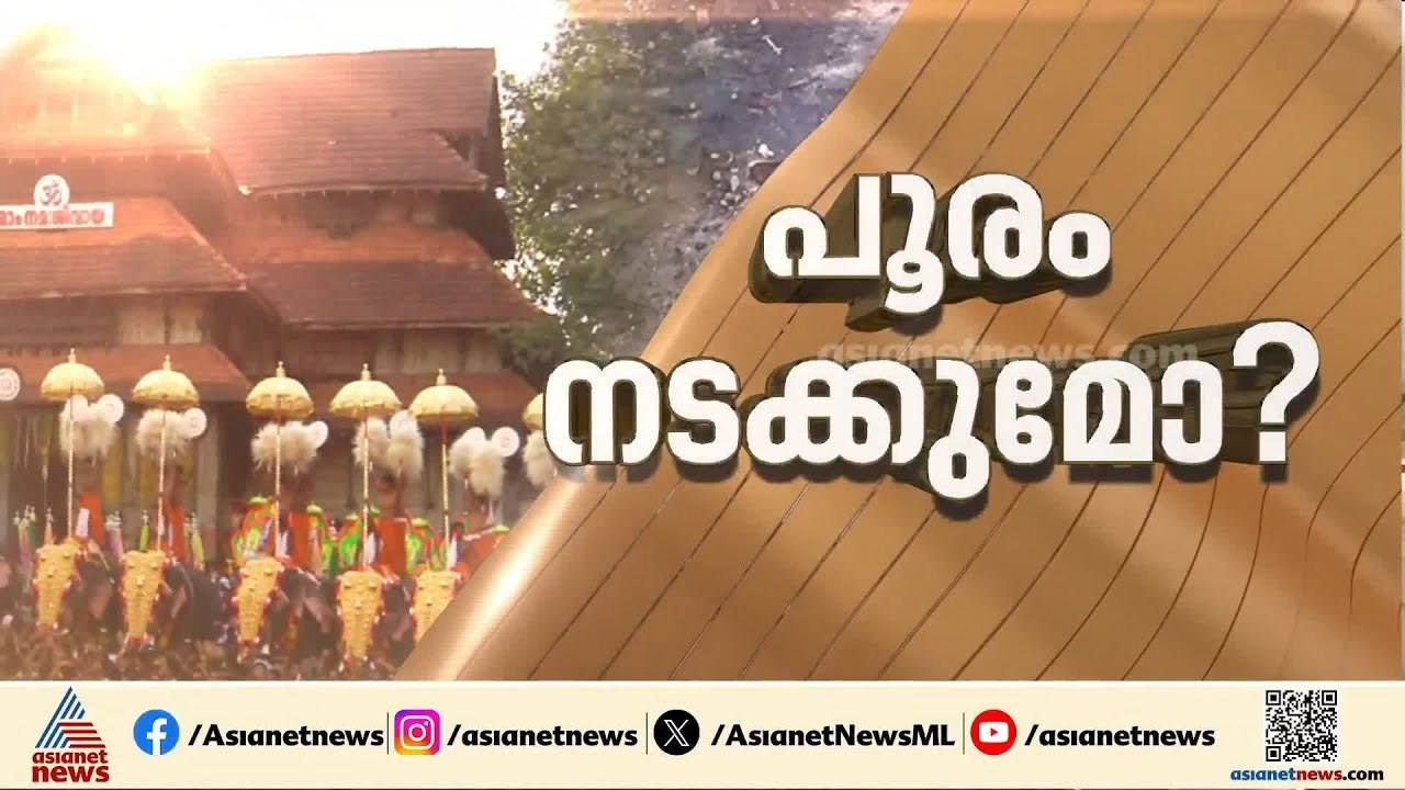 ആഘോഷങ്ങൾ ഒഴിവാക്കി ആചാരം; വെടിക്കെട്ട് ഒഴിവാക്കി പൂരം നടത്തണമെന്ന നിലപാടിൽ ദേവസ്വങ്ങൾ