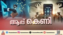 'ലോൺ ആപ്പിൽ നിന്ന് ലോൺ എടുത്തു,5-ാം ദിവസം ഭീഷണി മോർഫ് ചെയ്‌ത ചിത്രവുമായി ഭീഷണിയും വന്നു'