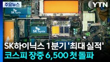 SK하이닉스 1분기 '최대 실적'...코스피 장중 6,500 첫 돌파 / YTN