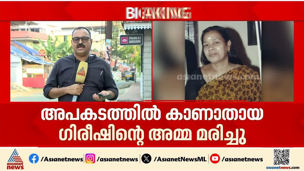 തൃശ്ശൂർ വെടിക്കെട്ട് അപകടത്തിൽ കാണാതായ ​ഗിരീഷിന്റെ അമ്മ മരിച്ചു