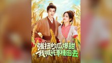 強扭的瓜爆甜：我喊將軍種田去