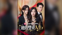 她的雙重人生