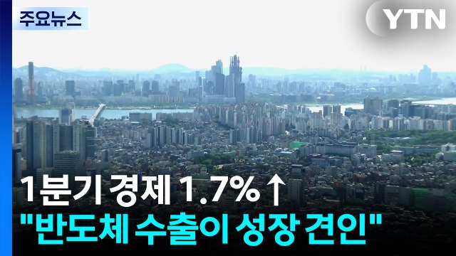 1분기 경제 1.7%↑... 반도체 수출이 성장 견인 / YTN