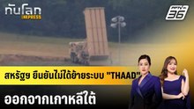สหรัฐฯ ยืนยันไม่ได้ย้ายระบบ "THAAD" ออกจากเกาหลีใต้|ทันโลก EXPRESS | 23 เม.ย. 69