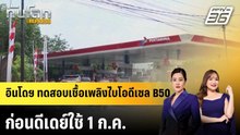 อินโดฯ ทดสอบเชื้อเพลิงไบโอดีเซล B50 ก่อนดีเดย์ใช้ 1 ก.ค.|ทันโลก EXPRESS | 23 เม.ย. 69