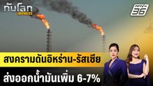 สงครามดันอิหร่าน-รัสเซียส่งออกน้ำมันเพิ่ม 6-7%|ทันโลก EXPRESS | 23 เม.ย. 69