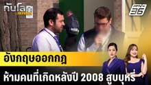 อังกฤษออกกฎห้ามคนที่เกิดหลังปี 2008 สูบบุหรี่|ทันโลก EXPRESS | 23 เม.ย. 69
