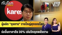 ผู้ผลิต "ถุงยาง" รายใหญ่สุดของโลกจ่อขึ้นราคาถึง 30% เซ่นวิกฤตพลังงาน|ทันโลก EXPRESS | 23 เม.ย. 69