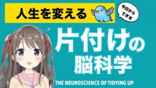 The Brain Science of Tidying Up | Change Your Life Starting Today